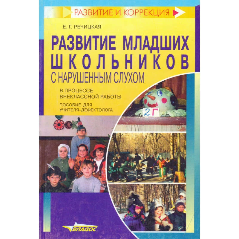 Речицкая Е.Г. Развитие младших школьников с нарушенным слухом в процессе внеклассной работы: Пособие для учителя-дефектолога. - М.: ВЛАДОС, 2005. - 156 с. - (Развитие и коррекция). - мягк. обл.