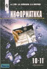 Гейн А.Г, Сенокосов А.И, Юнерман Н.А. Информатика: Учебник. 10-11 кл. - М.: Просвещение, 2005. - 255 с. - тверд. обл.