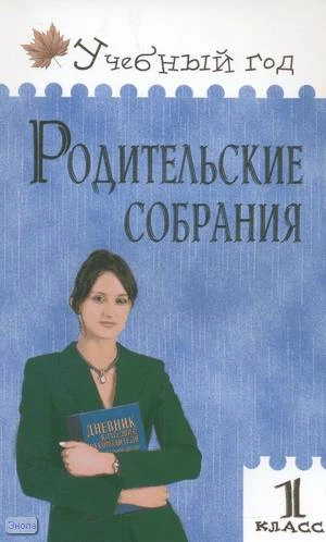 Рябова С.Р. Родительские собрания: 1 кл. - М.: ВАКО, 2008. - 240 с. - (Учебный год). - мягк. обл.