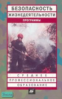 Палтиевич Р.Л, Смирнов Т.А. Безопасность жизнедеятельности. Программы для образовательных учреждений среднего профессионального образования. - М.: Дрофа, 2006. - 32 с. - мягк. обл.