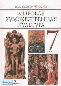 Солодовников Ю.А. Мировая художественная культура: человек в мировой художественной культуре: Учебник. 7 кл. - М.: Просвещение, 2005. - 288 с. - тверд. обл.