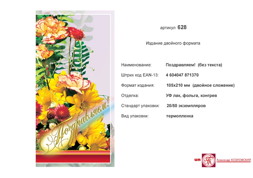 Открытка "Поздравляем" (букет цветов на сиреневом фоне). - евроформат, двойное сложение (105*210 мм). - ИП Козловский