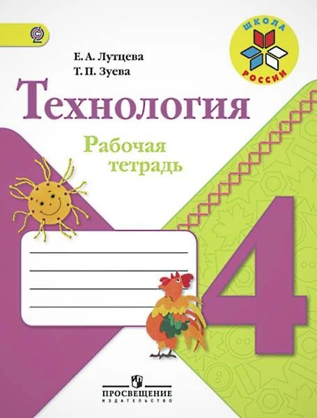 Лутцева Е.А, Зуева Т.П. Технология. 4 кл. Рабочая тетрадь. - М.: Просвещение, 2017. - 96 с. - (ФГОС. Школа России)