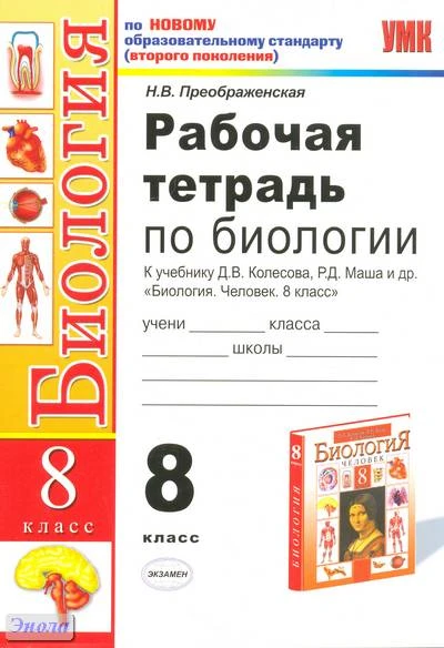 Преображенская Н.В. Биология. 8 кл. Рабочая тетрадь. - М.: Экзамен, 2011. - 94 с. - (Учебно-методический комплект). - мягк. обл.