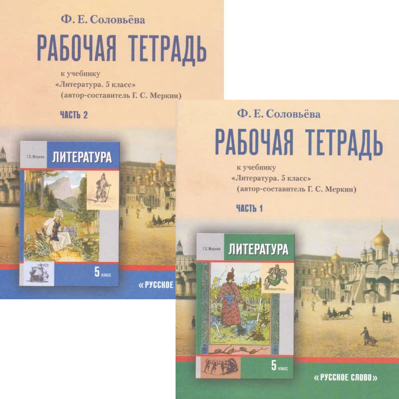 Соловьёва Ф.Е. Литература. 5 кл. Рабочая тетрадь. Комплект в двух частях. УМК Меркин Г.С. - М.: Русское слово - учебник, 2009. - 112 с. + 72 с. - мягк. обл.