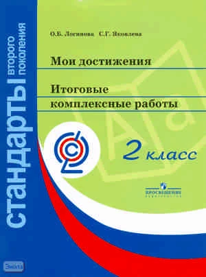 Логинова О.Б, Яковлева С.Г. Мои достижения. Итоговые комплексные работы. 2 кл. Комплект на 24 ученика. 4 варианта итоговой работы. - М.: Просвещение, 2015. - 96 с. + методическое пособие 32 с. - (ФГОС. Стандарты второго поколения). — в картонной папке.
