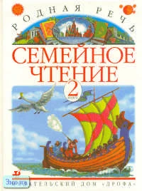 Голованова М.В, Горецкий В.Г, Климанова Л.Ф. Родная речь: Семейное чтение. 2-3 кл. Литературный задачник. В 3-х кн. Книга 2. - М.: Дрофа, 1998. - 176 с. - мягк. обл.
