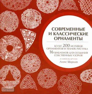 Шерман А. Современные и классические орнаменты / Пер. с англ. А.Н. Степановой. - М.: ACT, Астрель, 2010. - 190 с. - тверд. обл.