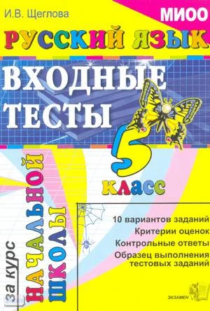 Щеглова И.В. Русский язык: входные тесты за курс начальной школы. 5 кл. - М.: Экзамен, 2010. - 44 с. - мягк. обл.