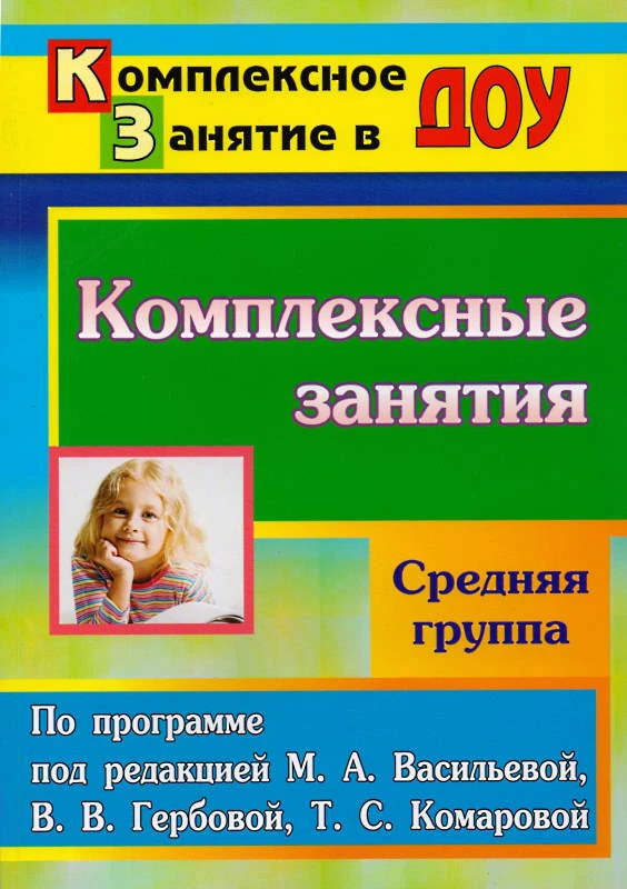 Комплексное занятие по программе под ред. М.А. Васильевой, В.В. Гербовой, Т.С. Комаровой. Средняя группа / Сост. З.А. Ефанова. - Волгоград: Учитель, 2011. - 247 с. - (Комплексное занятие в ДОУ). - мягк. обл.