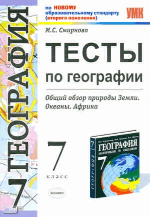 Смирнова М.С. География. 7 кл. Тесты. Общий обзор природы Земли. Океаны. Африка. УМК Коринская В.А. - М.: Экзамен, 2011. - 109 с. - (Учебно-методический комплект). - мягк. обл.