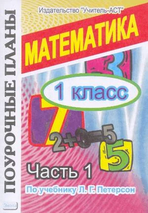 Бугрова Е.Б, Диденко Л.Г. Математика. 1 кл. Поурочные планы. УМК Петерсон Л.Г. В 3-х ч. Часть 1. - Волгоград: Учитель-АСТ, 2004. - 96 с. - мягк. обл.