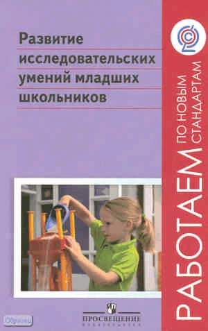 Шумакова Н.Б, Авдеева Н.И, Климанова Е.В. Развитие исследовательских умений младших школьников. - М.: Просвещение, 2011. - 157 с. - (Работаем по новым стандартам). - мягк. обл.