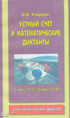 Узорова О.В. Устный счет и математические диктанты. 3 кл. (1-3 кл), 4 кл. (1-4 кл). - М.: Астрель: АСТ, 2004. - 238 с. - мягк. обл.