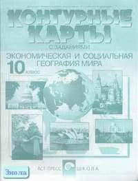 Кузнецов А.П. Контурные карты с заданиями. Экономическая и социальная география мира. 10 кл. - М.: АСТ-ПРЕСС ШКОЛА, 2002. - 16 с. - мягк. обл.