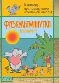 Физкультминутки / Авторы-сост. С.А. Левина, С.И. Тукачёва. - Волгоград: Учитель, 2008. - 67 с. - мягк. обл.