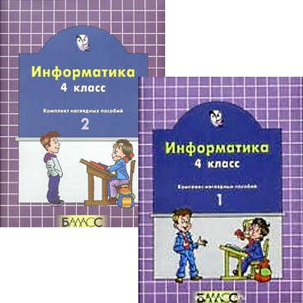 Информатика. 4 кл. Комплект наглядных пособий в 2-х частях / Сост. Н.И. Суворова. - М.: Баласс, 2005. - 40 с. + 40 с. - (Образовательная система "Школа 2100"). - мягк. обл.