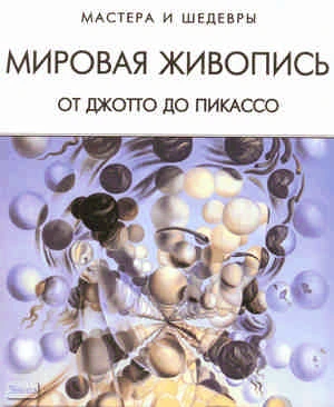 Мировая живопись. От Джотто до Пикассо / Сост. И.Г. Мосин, И.И. Мосин. - СПб.: СЗКЭО, М.: Оникс, 2007. - 320 с. - (Мастера и шедевры). - тверд. обл.