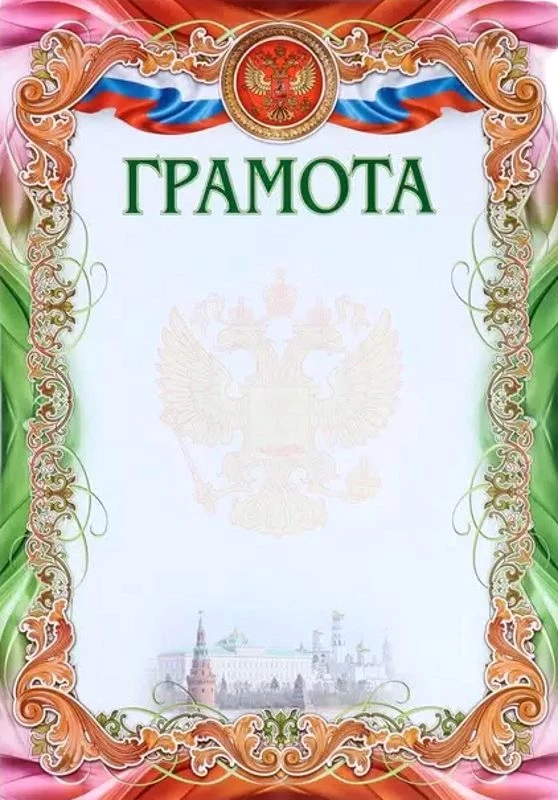 Грамота, герб, флаг, лакированный картон 250 г/м2. - ф.210*296 мм. - Учитель