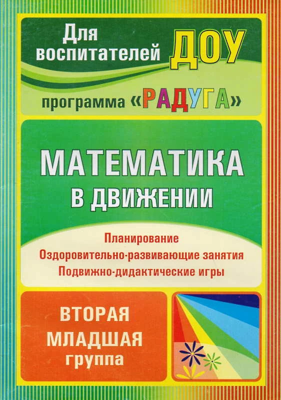 Математика в движении: планирование, оздоровительно-развивающие занятия, подвижно-дидактические игры. Вторая младшая группа / Сост. Н.В. Финогенова, М.Ю. Рыбина, Е.В. Ремизенко. - Волгоград: Учитель, 2011. - 110 с. - (Для воспитателей ДОУ. программа "РАДУ