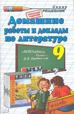 Тищенко О.А. Домашние работы и доклады по литературе. 9 кл: к учебнику В.Я. Коровиной. - М.: Экзамен, 2008. - 318 с. - (Решебник). - мягк. обл.