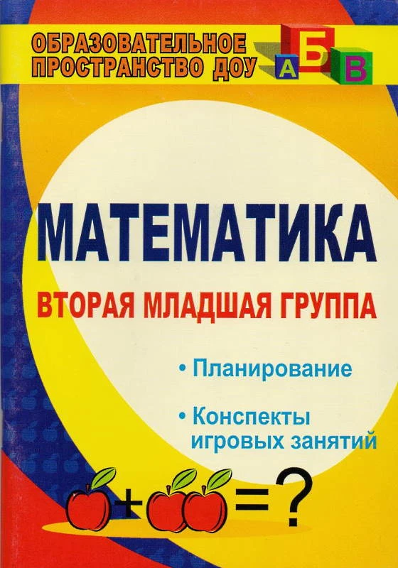 Математика. Вторая младшая группа. Планирование, конспекты игровых занятий / Автор-сост. Маклакова Е.С. - Волгоград: Учитель, 2011. - 119 с. - (Образовательное пространство ДОУ). - мягк. обл.
