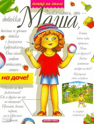 Знакомьтесь, это Маша. - М.: Дрофа-Плюс, 2005. - 8 с. - (Театр на столе). - мягк. обл.