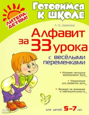 Дерягина Л.Б. Алфавит за 33 урока с весёлыми переменками: для детей 5-7 лет. - СПб.: Литера, 2009. - 64 с. - (Готовимся к школе). - мягк. обл.