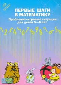 Первые шаги в математику. Проблемно-игровые ситуации для детей 5-6 лет / Автор-сост. З.А. Михайлова, И.В. Сумина, И.Н. Чеплашкина. - СПб.: Детство-пресс, 2007. - 22 с. - мягк. обл.