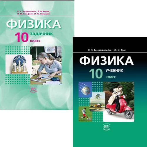 Генденштейн Л.Э, Дик Ю.И. Физика. Базовый уровень. 10 кл. Учебник. Комплект в 2-х ч. Ч. 1: Учебник. Ч. 2: Задачник. - М.: Мнемозина, 2009. - 352 с. + 127 с. - тверд. обл.