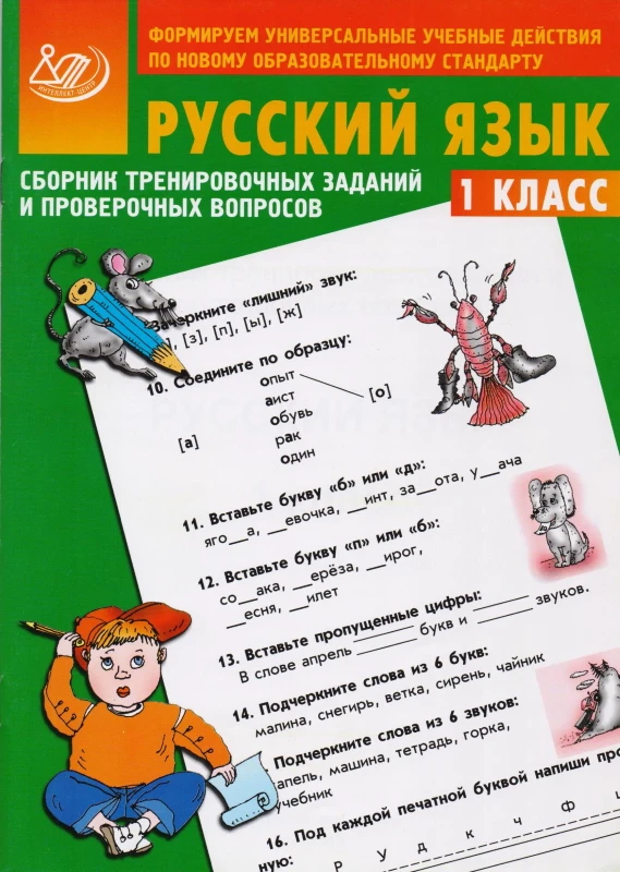 Литвинова Е.А. Русский язык. 1 кл. Сборник тренировочных заданий и проверочных вопросов. - М.: Интеллект-Центр, 2010. - 56 с. - мягк. обл.