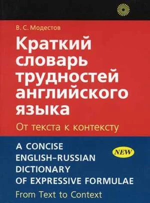 Модестов В.С. Краткий словарь трудностей английского языка. От текста к контексту. - М.: Русский язык - Медиа, 2009. - 640 с. - мягк. обл.