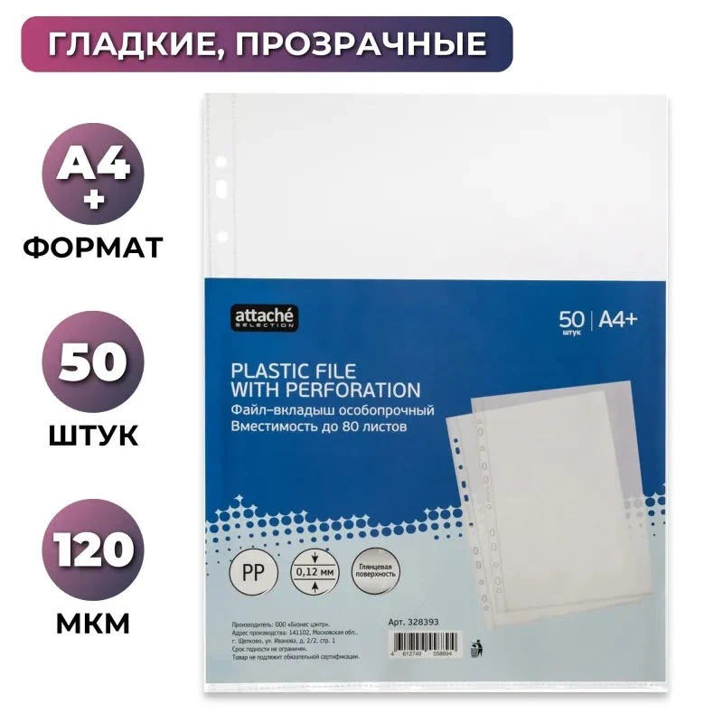 Папка-вкладыш ф.А4+ (223*305 мм), 120 мкм, универсальная перфорация, вертикальная загрузка до 80 л, прозрачный, глянцевый, упак. 50 шт, "Attache"