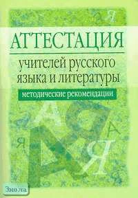 Аттестация учителей русского языка и литературы. Методические рекомендации / Ред. Л.Я. Олиференко. - М.: Айрис-пресс, 2006. - 80 с. - (Аттестация работников образования). - мягк. обл.