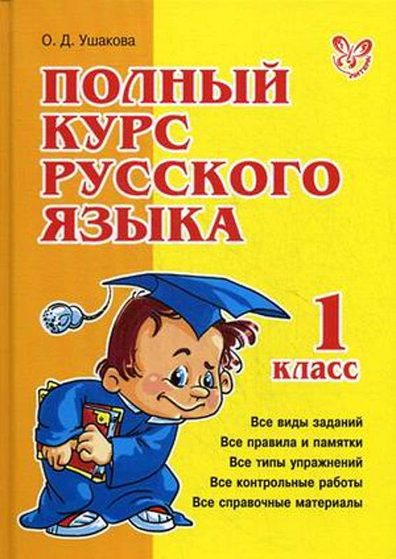 Ушакова О.Д. Полный курс русского языка. 1 кл. - СПб.: Литера, 2011. - 192 с. - (Полный курс). - тверд. обл.