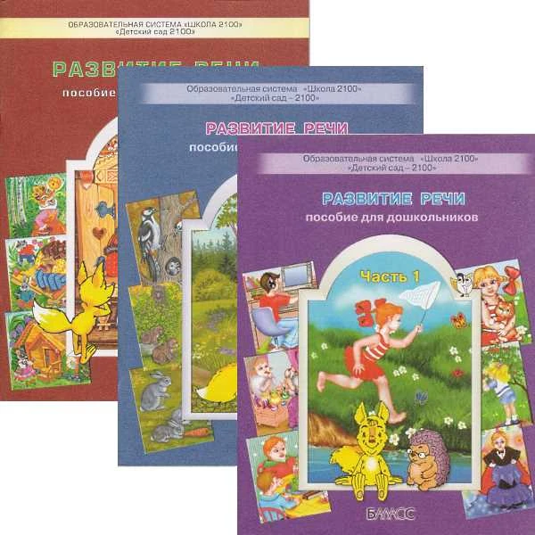 Развитие речи. Пособие для дошкольников. Приложение к тетрадям "По дороге к азбуке". Комплект в 3 частях: Серии сюжетных картинок для составления устных рассказов / Сост. Р.Н. Бунеев, Е.В. Бунеева, Т.Р. Кислова. - М.: Баласс, 2005. - 48 с. + 48 с. + 32 с.