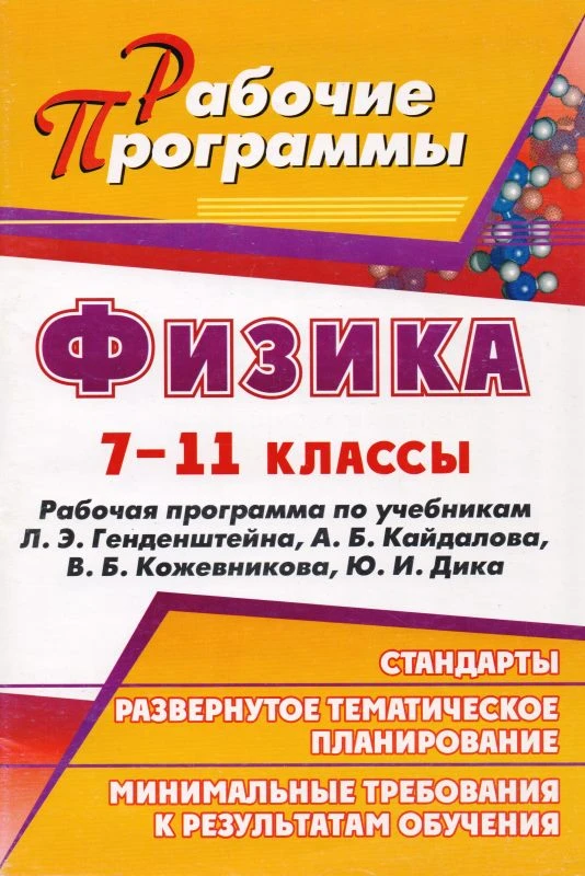 Физика. 7-11 кл. Рабочая программа. УМК Л.Э. Генденштейн, А.Б. Кайдалов, В.Б. Кожевников, Ю.И. Дик / Авт.-сост. О.П. Мельникова. - Волгоград: Учитель, 2011. - 105 с.- (Рабочие программы). - мягк. обл.