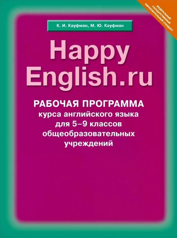 Кауфман К.И, Кауфман М.Ю. Рабочая программа курса английского языка. 5-9 кл. УМК Счастливый английский.ру / Happy English.ru. - Обнинск: Титул, 2014. - 152 с. - (ФГОС). - мягк. обл.