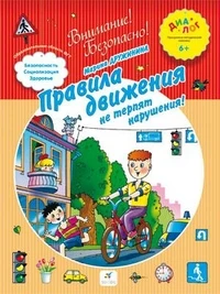 Дружинина М.В. Правила движения не терпят нарушения! Внимание! Безопасно! Программно-методический комплекс 6+. ФГТ. - М.: Дрофа, 2013. - 16 с. - (Диалог). - мягк. обл.