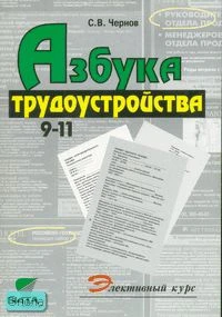 Чернов С.В. Азбука трудоустройства. Учебное пособие по элективному курсу. 9-11 кл. - М.: Вита-Пресс, 2007. - 128 с. - мягк. обл.