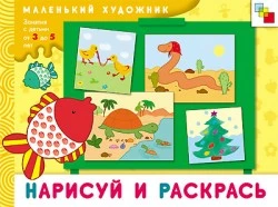 Колдина Д.Н. Нарисуй и раскрась: художественный альбом. Для занятий с детьми 3-5 лет. - М.: Мозаика-Синтез, 2009. - 12 с. - (Маленький художник). - мягк. обл.