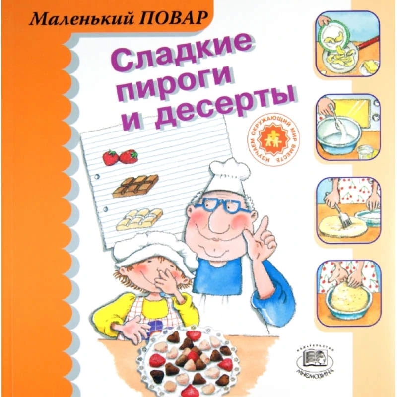 Сегарра М. Сладкие пироги и десерты / Пер. с исп. - М.: Мнемозина, 2006. - 36 с. - (Маленький повар). - мягк. обл.