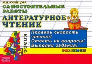 Кузнецова М.И. Литературное чтение: Самостоятельные работы: 4 кл. - М.: Экзамен, 2009. - 128 с. - (Контроль знаний). - мягк. обл.