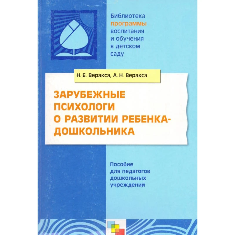 Веракса Н.Е, Веракса А.Н. Зарубежные психологи о развитии ребенка-дошкольника. Пособие для педагогов дошкольных учреждений. - М.: Мозаика-Синтез, 2006. - 144 с. - (Библиотека 'Программы воспитания и обучения в детском саду'). - мягк. обл.