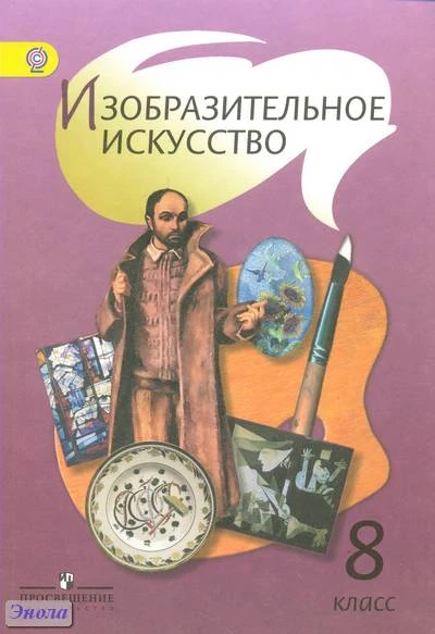 Шпикалова Т.Я, Ершова Л.В, Поровская Г.А. Изобразительное искусство. 8 кл: учебник. - М.: Просвещение, 2012. - 272 с. - мягк. обл.