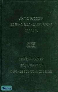 Борисов В.В. Англо-русский военно-экономический словарь. - М.: Русский язык, 2002. - 638 с. - тверд. обл.