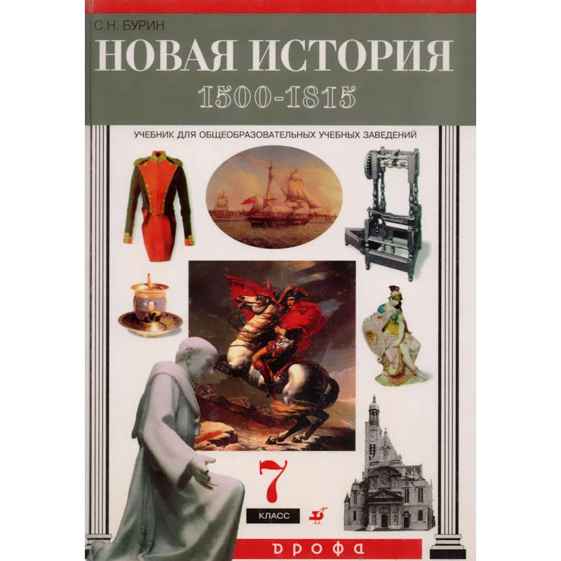 Бурин С.Н. Новая история. 1500-1815 гг. 7 кл. Учебник. - М.: Дрофа, 2000. - 304 с. - тверд. обл.