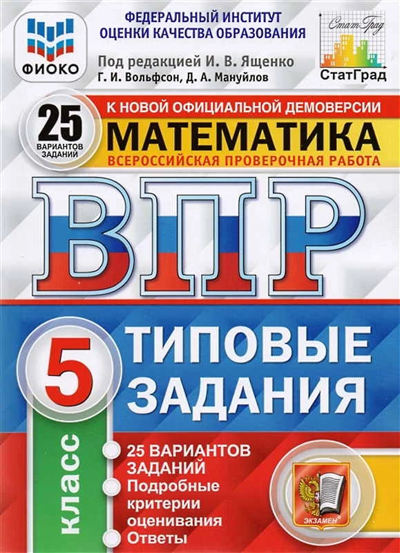 Вольфсон Г.И, Мануйлов Д.А. Математика. 5 кл. Всероссийская проверочная работа. 25 вариантов. Типовые задания. Под ред. И.В. Ященко. - М.: Экзамен, 2020. - 168 с. - (ВПР. Типовые задания. ФГОС. ФИОКО). - мягк. обл.