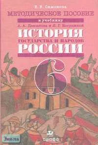 Симонова Е.В. История России. Методическое пособие к учебнику А.А. Данилова, Л.Г. Косулиной. - М.: Дрофа, 2005. - 176 с. - мягк. обл.