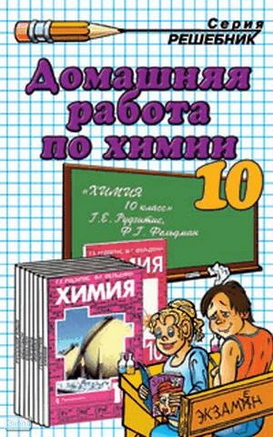 Сергеева О.Ю. Домашняя работа по химии за 10 кл. к учебникам Г.Е. Рудзитиса, Ф.Г. Фельдмана "Химия: Органическая химия: учебник для 10 кл." и "Химия: 10 кл. учебник": учебно-методическое пособие. - М.: Экзамен, 2008. - 288 с. - (Решебник). - мягк. обл.